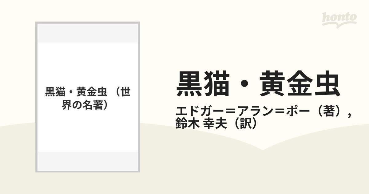 黒猫・黄金虫の通販/エドガー=アラン=ポー/鈴木 幸夫 紙の本:honto本の通販ストア 黒猫・黄金虫