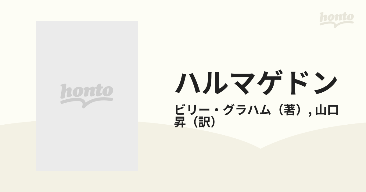 ハルマゲドン 最後の日に備えて (いのちのことば社) ビリー