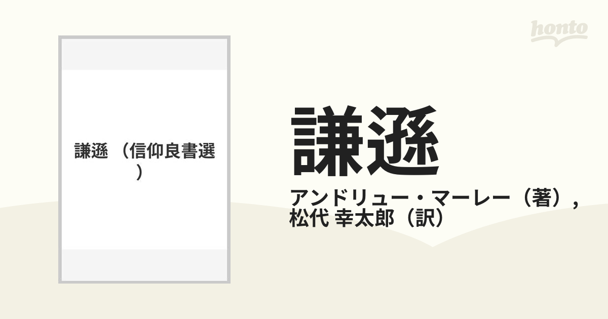 謙遜 マーレー 聖書 いのちのことば社 キリスト キリスト教 - 人文