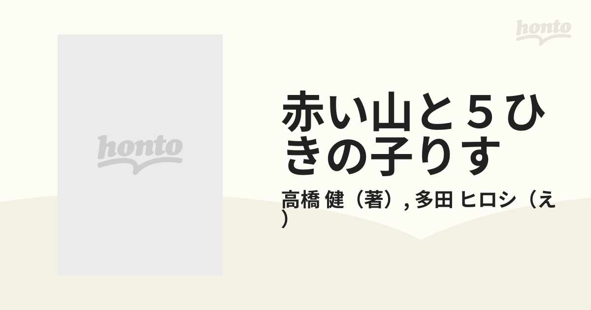 品数豊富！ 赤い山と5ひきの子りす/高橋健/多田ヒロシ/1968年/昭和