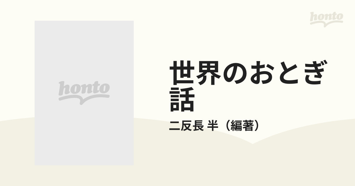 世界のおとぎ話 ３年生の通販/二反長 半 - 紙の本：honto本の