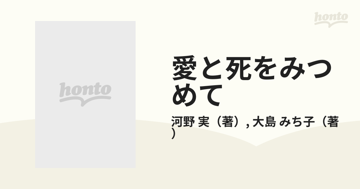 愛と死をみつめて ある純愛の記録の通販/河野 実/大島 みち子 - 小説