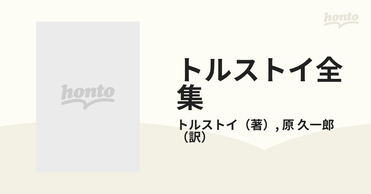 人気ショップが最安値挑戦！ 河出書房 【24時間限定】トルストイ全集 : 本