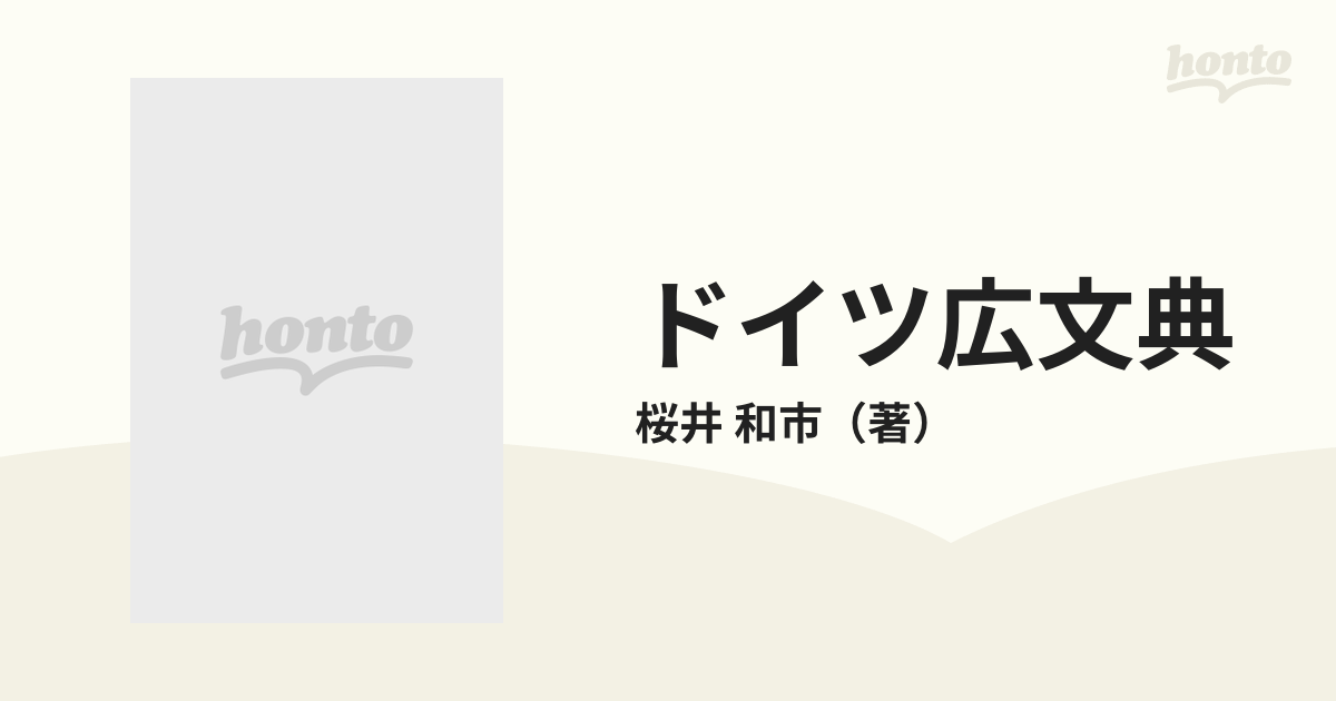 ドイツ広文典の通販/桜井 和市 - 紙の本：honto本の通販ストア