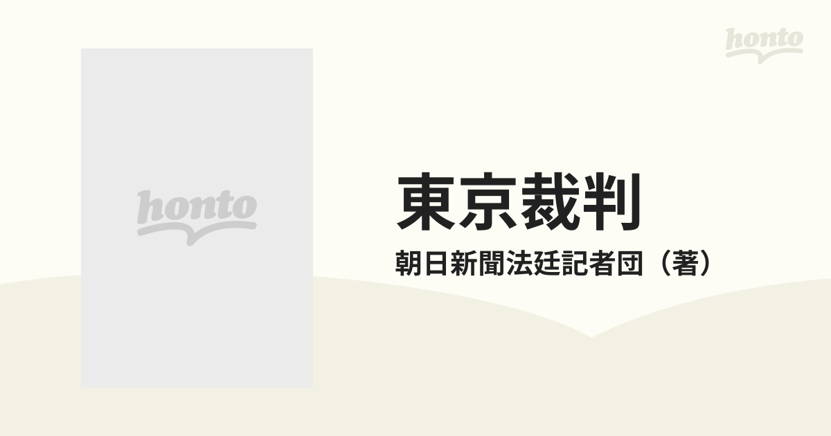 東京裁判 第３輯 被告日本の抗弁の通販/朝日新聞法廷記者団 - 紙の本