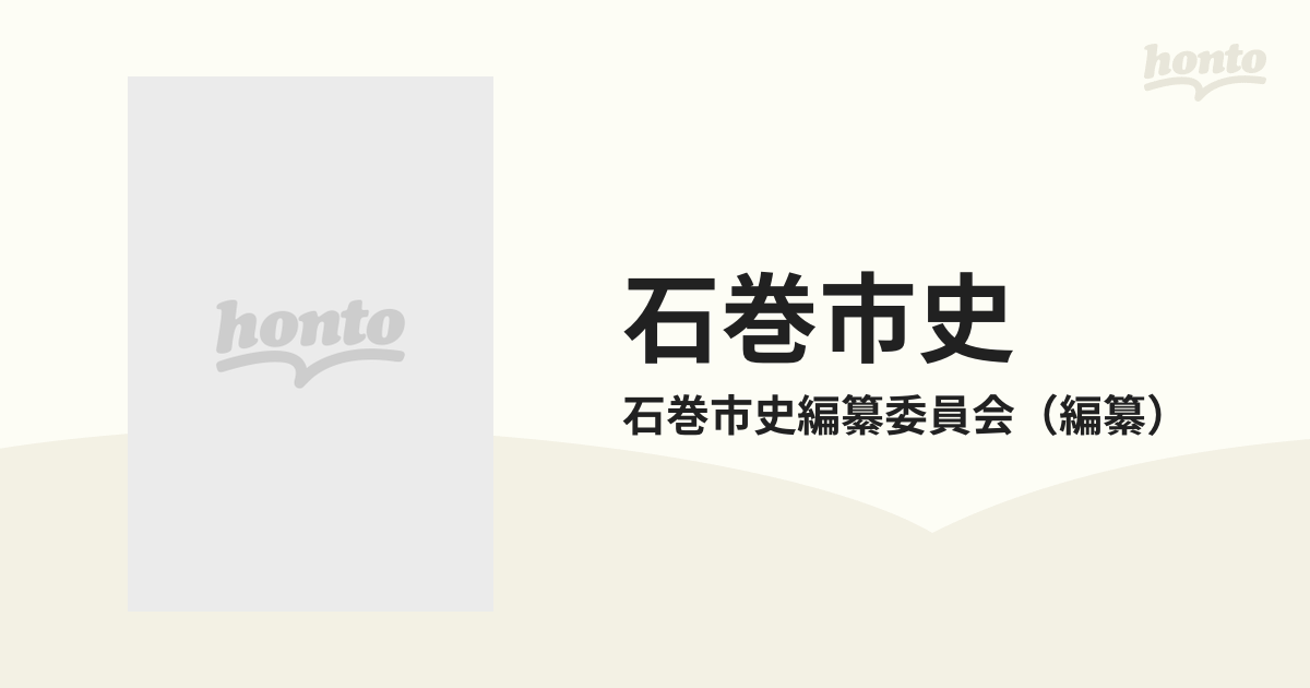 石巻市史 第１巻の通販/石巻市史編纂委員会 - 紙の本：honto本の通販ストア