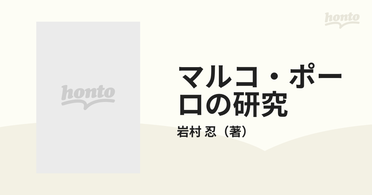 マルコ・ポーロの研究 上巻 本文