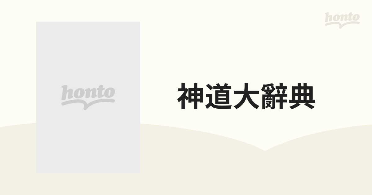 神道大辭典 第１巻 ア−ケの通販 - 紙の本：honto本の通販ストア