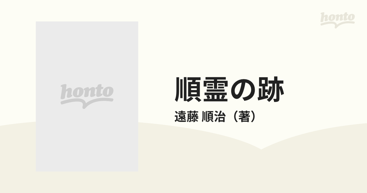 順霊の跡 綴錦を織りなから… みちのく四百里托鉢乞行の想い出ての通販