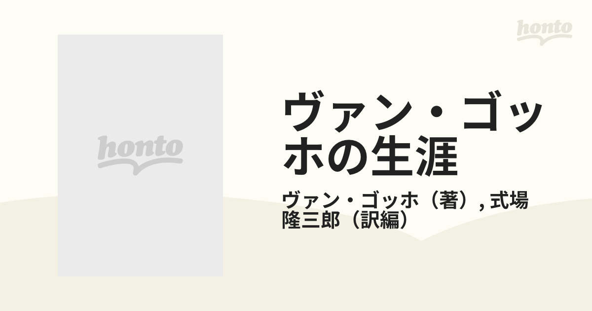 割引で購入』 希少 式場隆三郎訳編 ヴァン・ゴッホの生涯(フィンセント