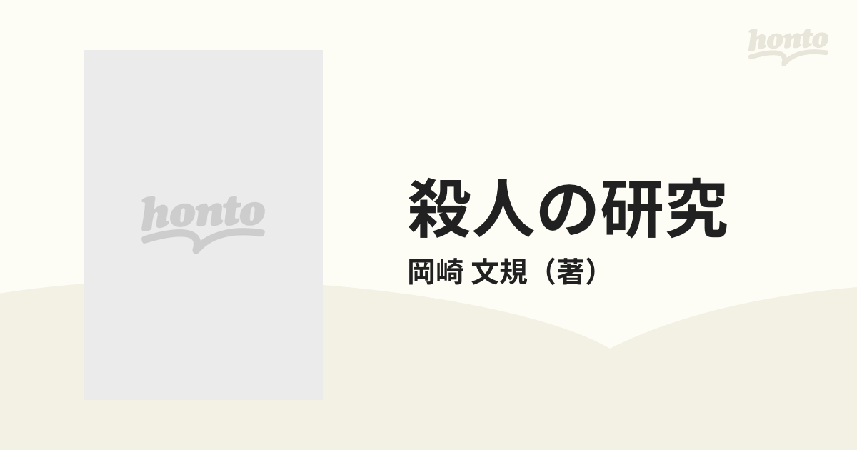 殺人の研究 加害者と被害者の人間関係 岡崎文規 - 法律