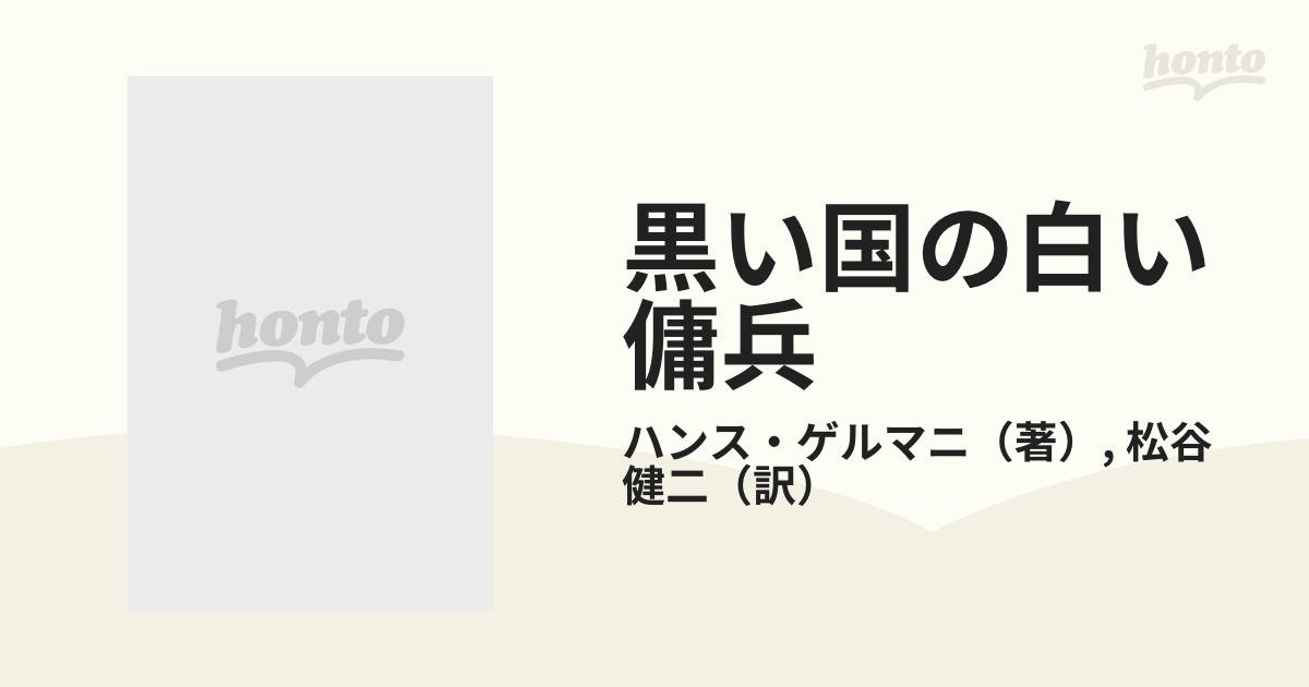 黒い国の白い傭兵 コンゴ残酷戦記の通販/ハンス・ゲルマニ/松谷 健二