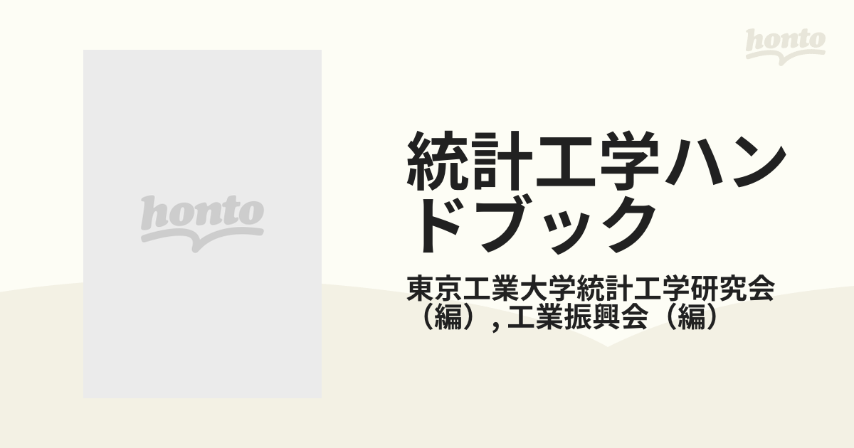 統計工学ハンドブックの通販/東京工業大学統計工学研究会/工業振興会