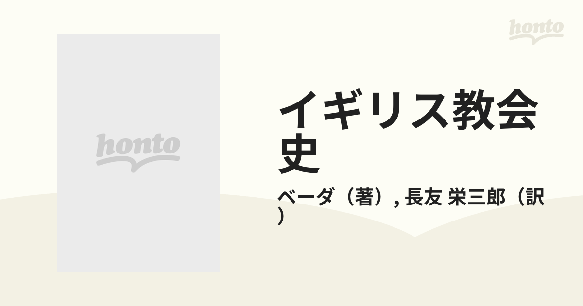 イギリス教会史の通販/ベーダ/長友 栄三郎 - 紙の本：honto本の通販ストア