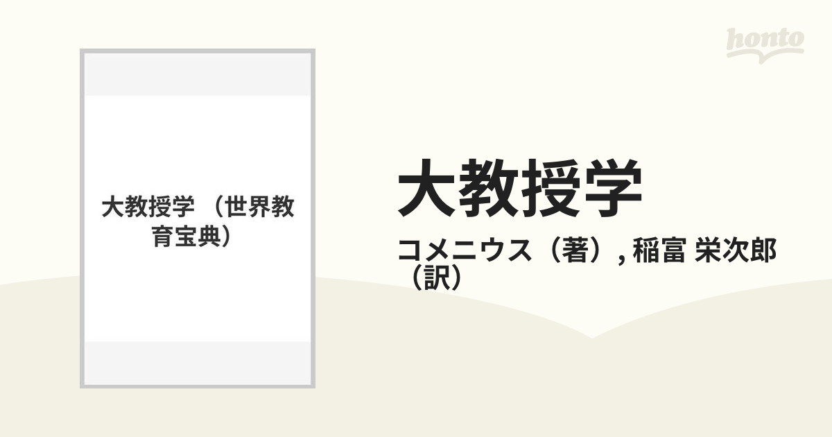 大教授学の通販/コメニウス/稲富 栄次郎 - 紙の本：honto本の通販ストア