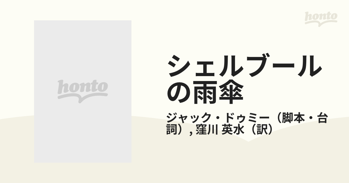 シェルブールの雨傘 仏和対訳シナリオの通販/ジャック・ドゥミー/窪川