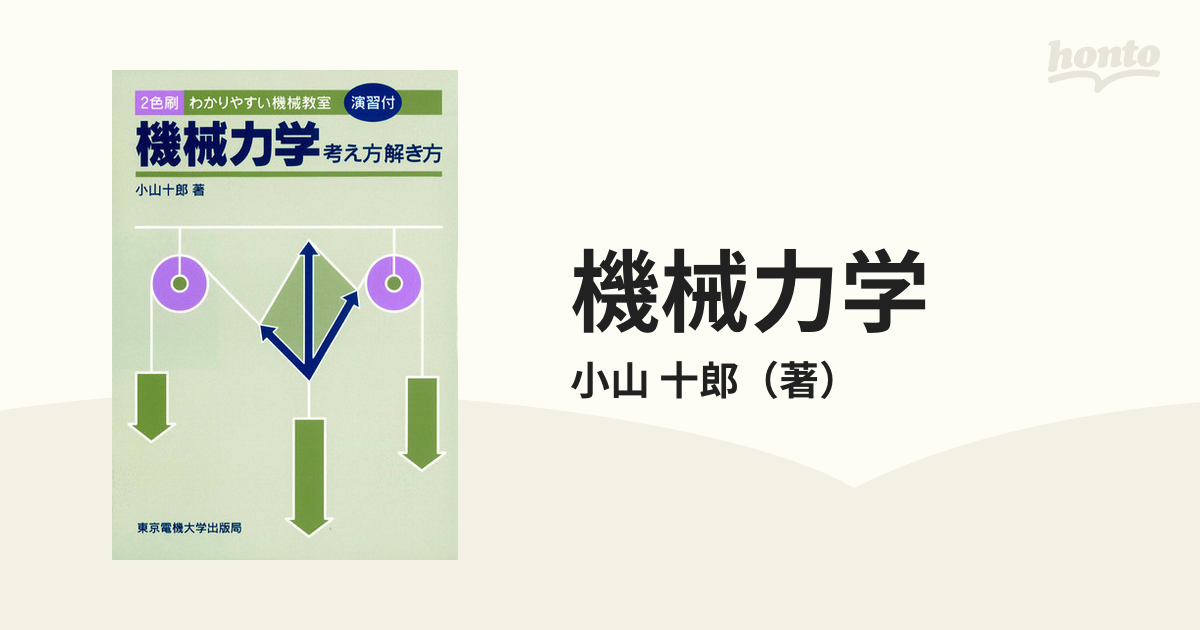 改訂新版 これならわかる 図解でやさしい 入門 材料力学