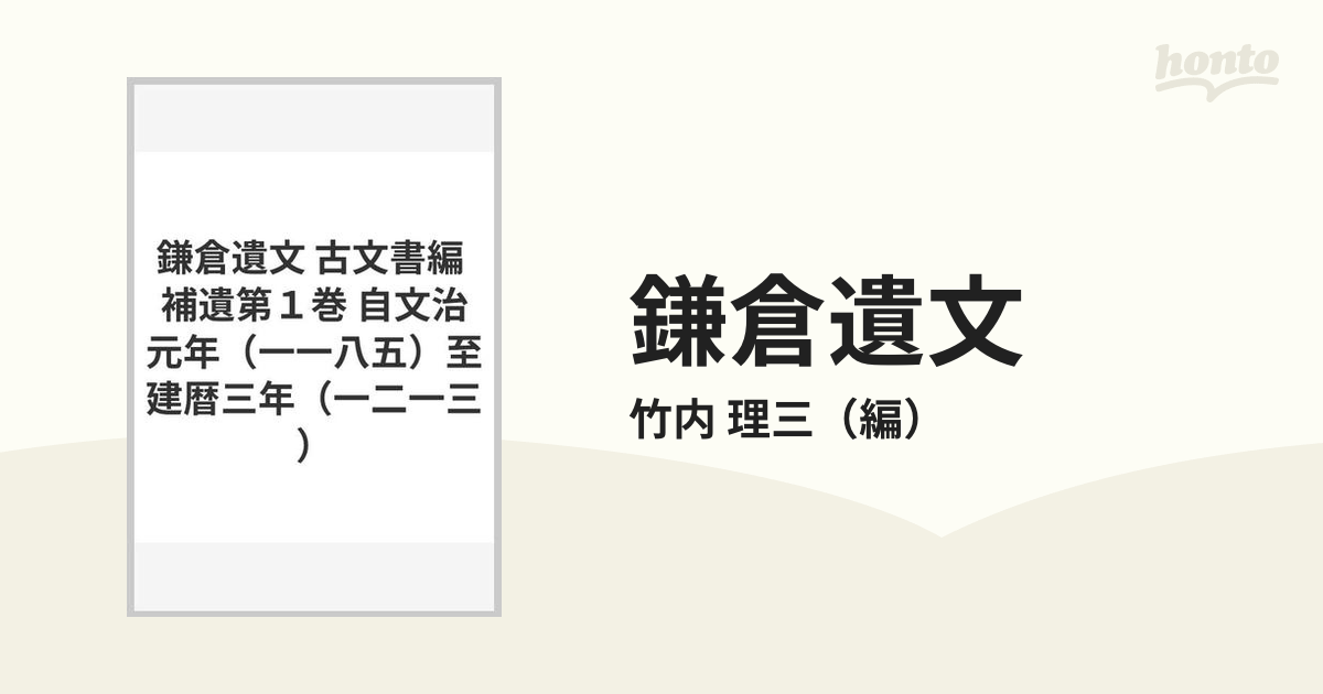 鎌倉遺文 古文書編 補遺第１巻 自文治元年（一一八五）至建暦三年（一二一三）