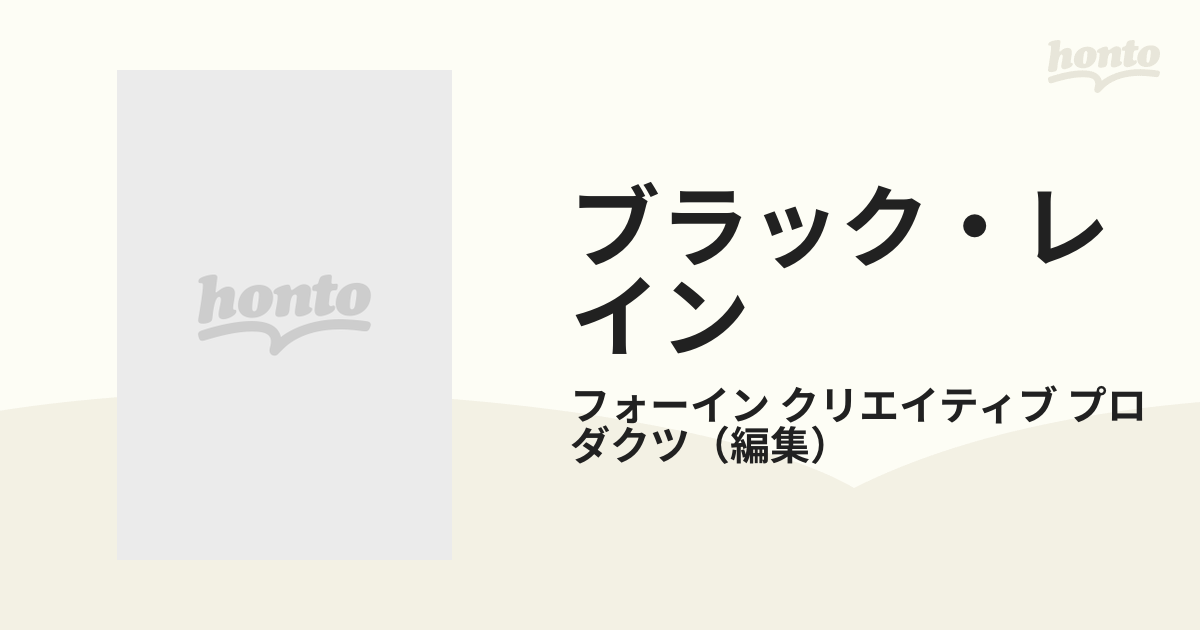 ブラック・レインの通販/フォーイン クリエイティブ プロダクツ - 紙の本：honto本の通販ストア