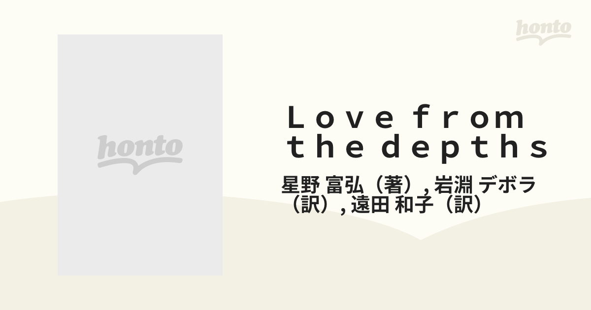 Love From Depths 愛、深き淵より 星野富弘 - 洋書