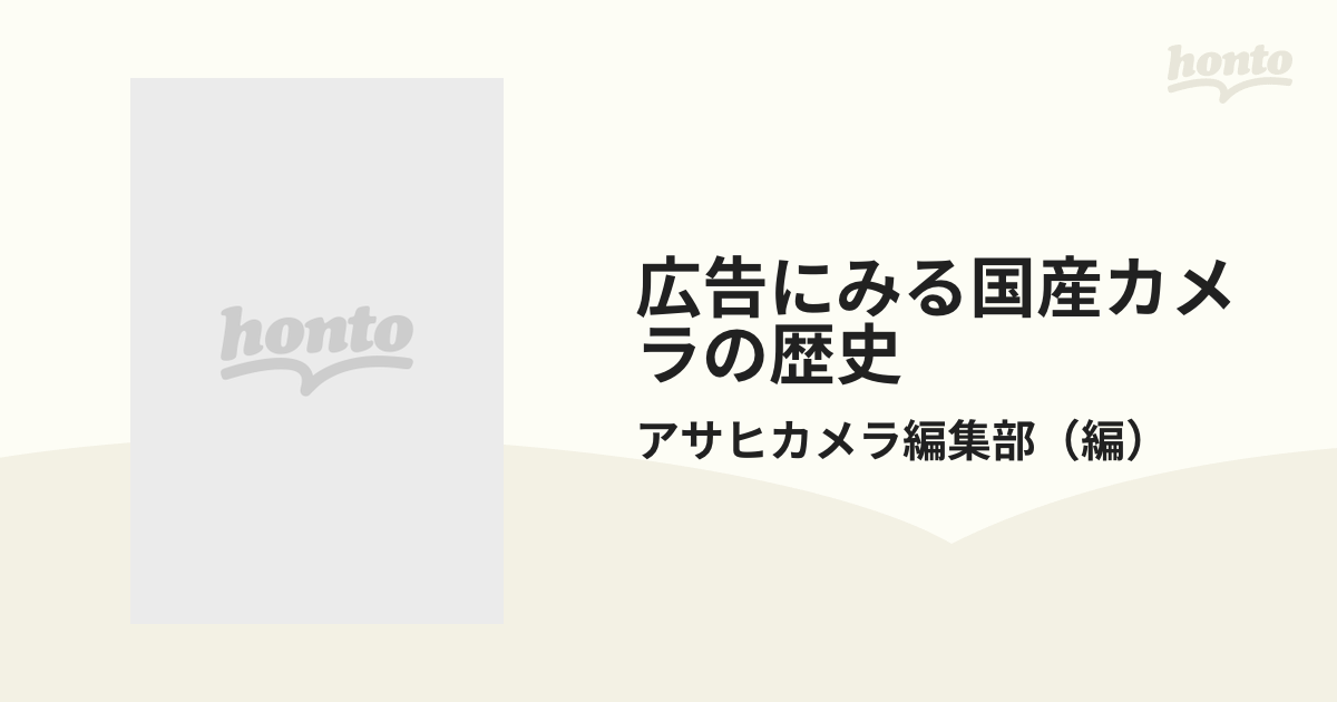 広告にみる国産カメラの歴史 昭和１０〜４０年の通販/アサヒカメラ編集