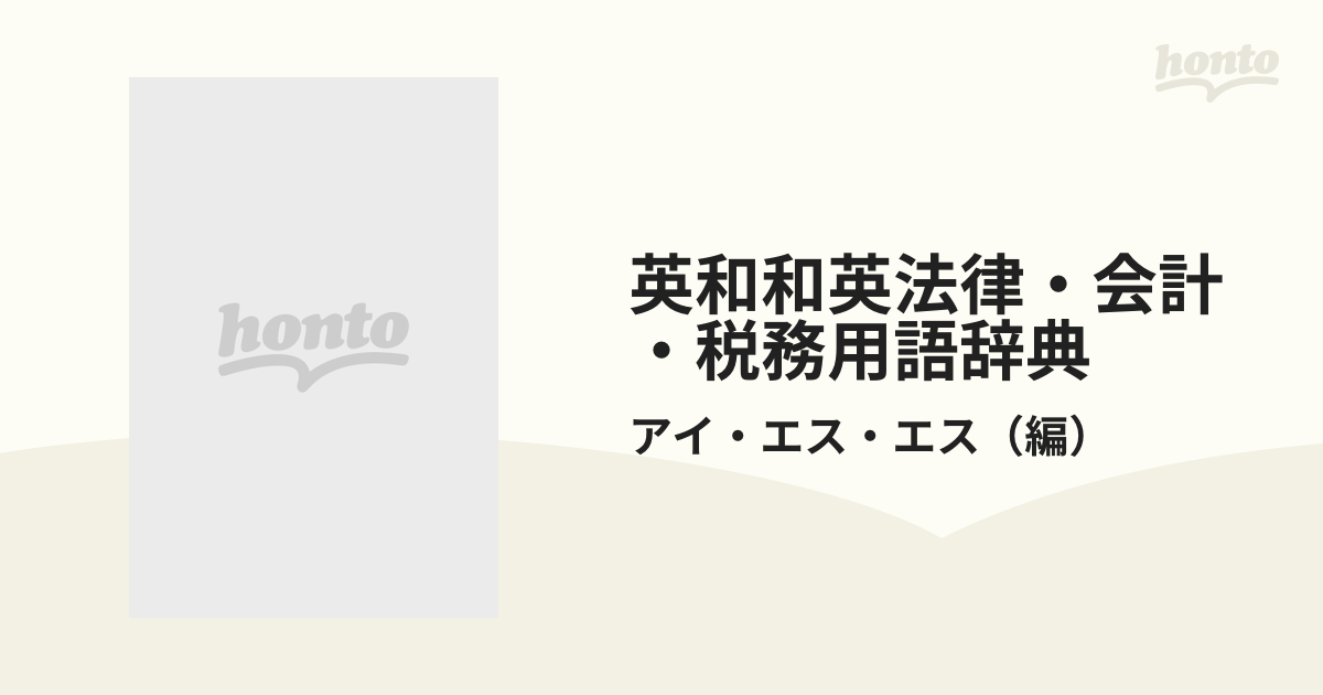 英和和英法律・会計・税務用語辞典の通販/アイ・エス・エス - 紙の本