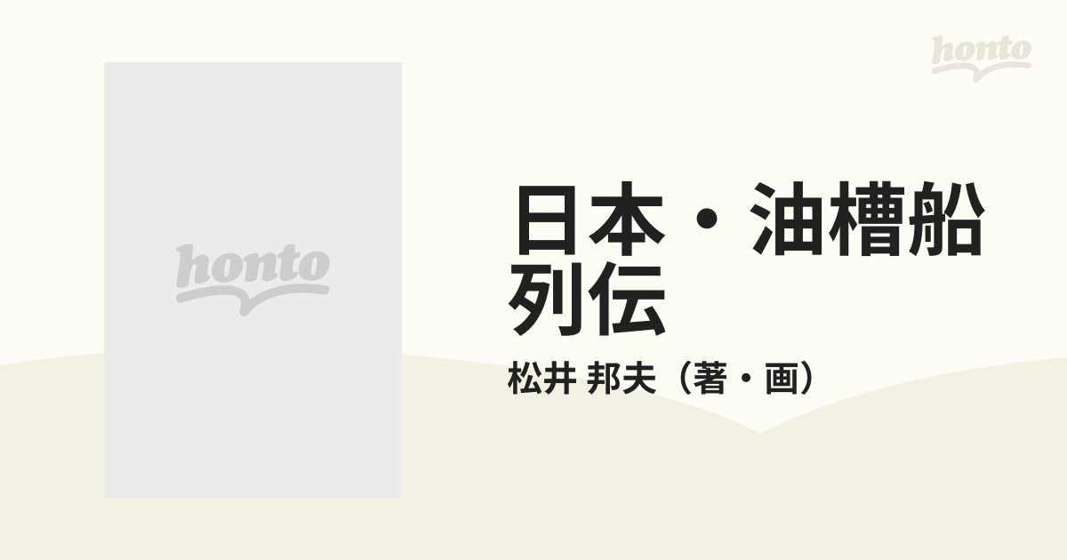 日本・油槽船列伝の通販/松井 邦夫 - 紙の本：honto本の通販ストア
