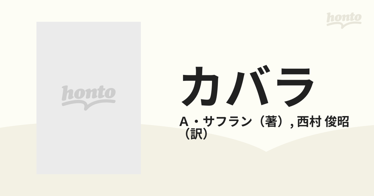 カバラ ユダヤ教思想の統一性と永続性の通販/Ａ・サフラン/西村 俊昭