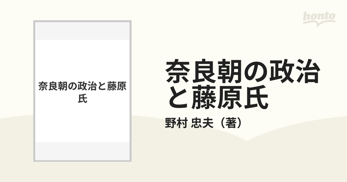 奈良朝の政治と藤原氏