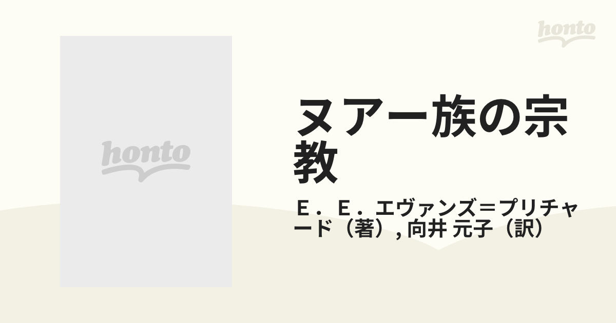 ヌアー族の宗教 下の通販/Ｅ．Ｅ．エヴァンズ＝プリチャード/向井 元子