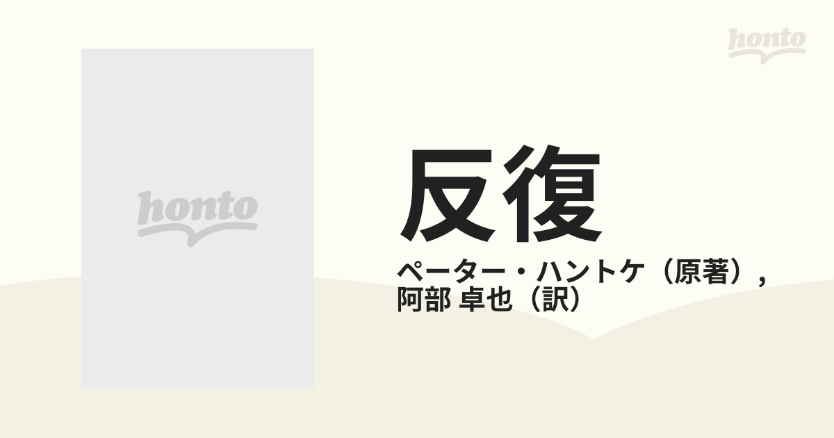 反復の通販/ペーター・ハントケ/阿部 卓也 - 小説：honto本の