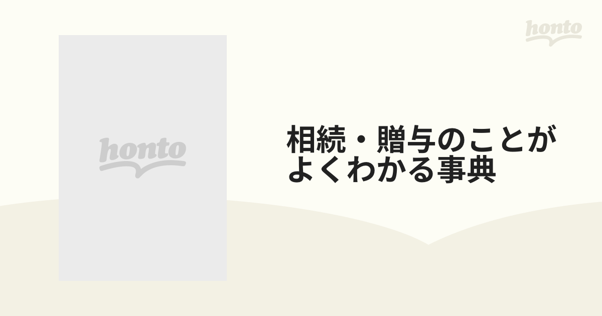 相続・贈与のことがよくわかる事典の通販 - 紙の本：honto本の