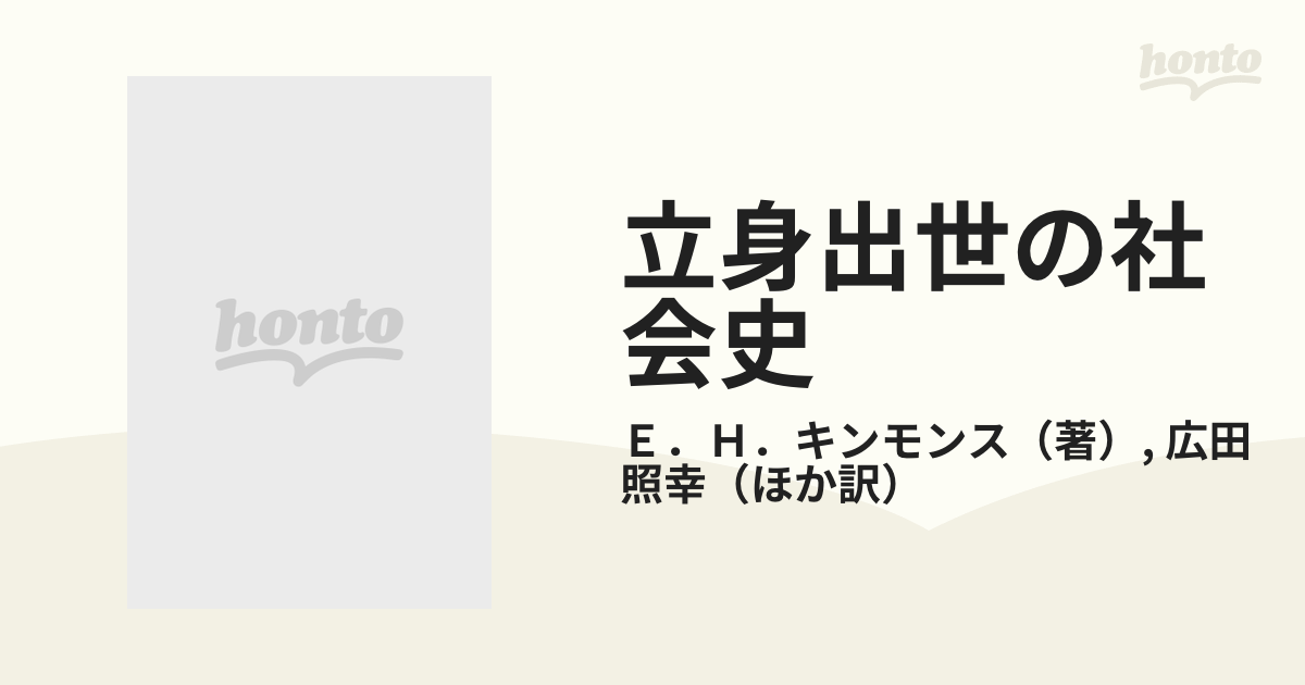 立身出世の社会史 サムライからサラリーマンへの通販/Ｅ．Ｈ