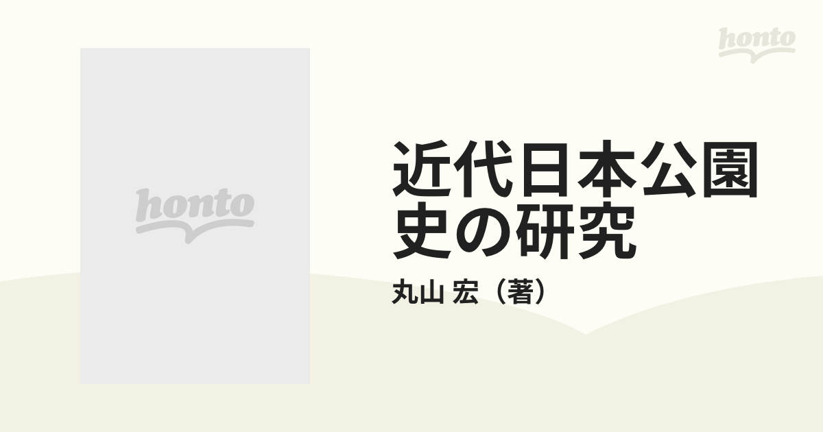 近代日本公園史の研究