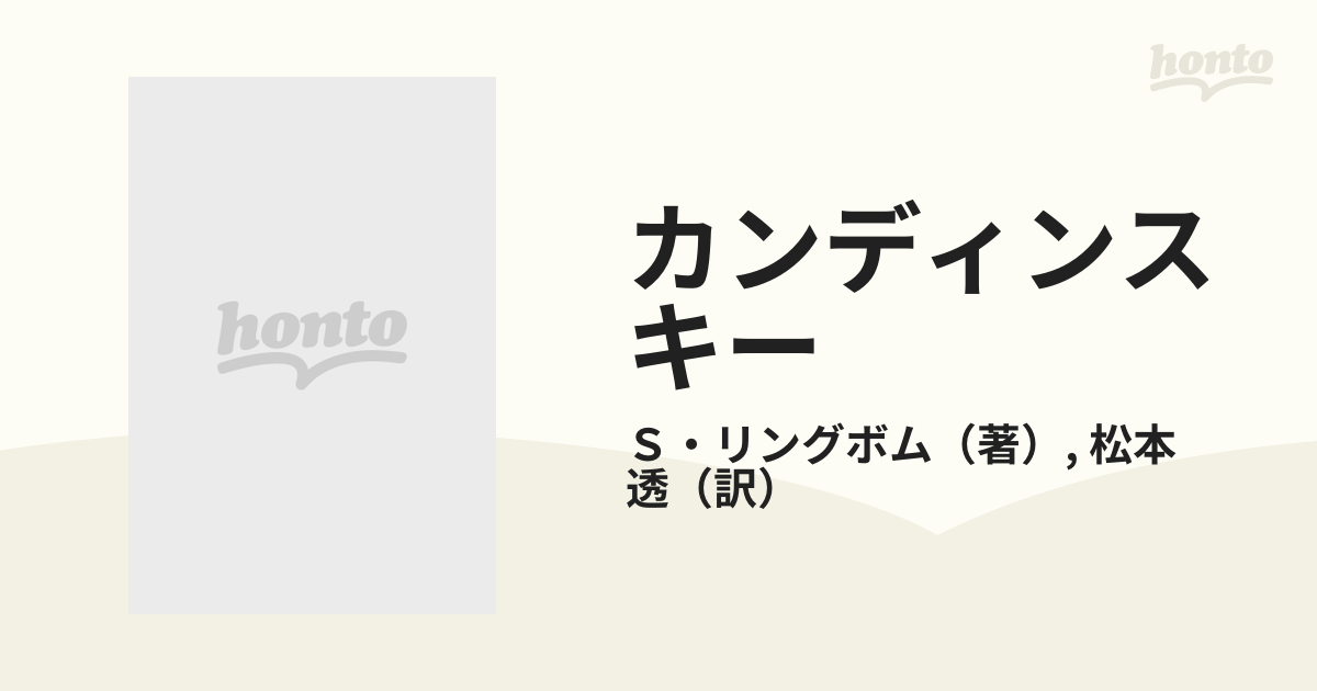 カンディンスキー 抽象絵画と神秘思想の通販/Ｓ・リングボム/松本 透