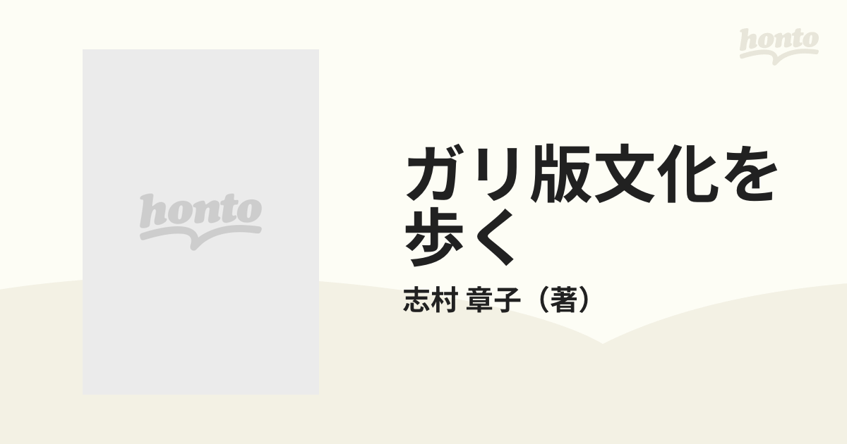 ガリ版文化を歩く 謄写版の百年の通販/志村 章子 - 紙の本：honto本の