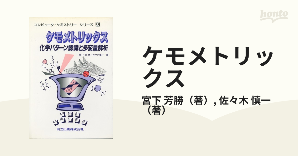 ケモメトリックス 化学パターン認識と多変量解析/共立出版/宮下芳勝