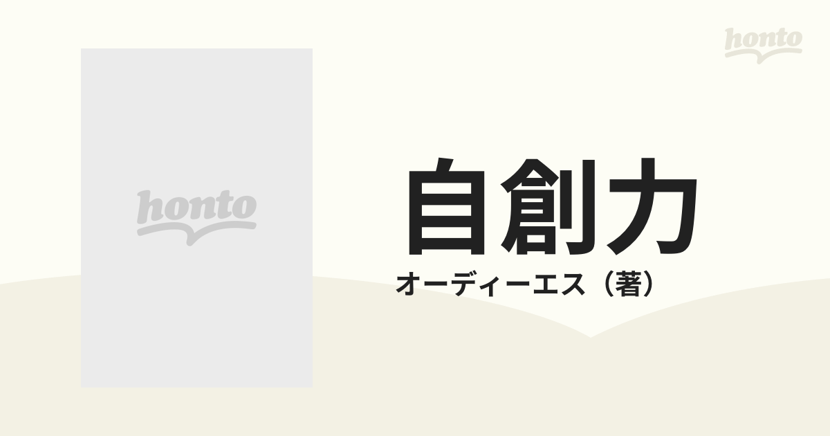 自創力 いま問われる企業の原点と未来