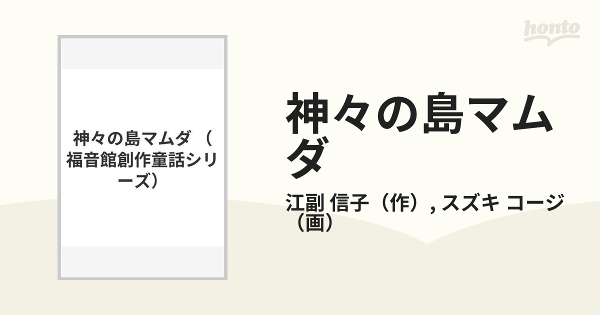 神々の島マムダ