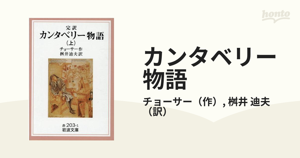 カンタベリー物語 完訳 改版 上の通販/チョーサー/桝井 迪夫 岩波文庫