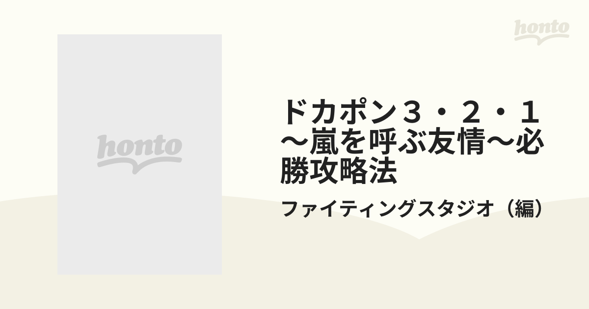 ドカポン３・２・１～嵐を呼ぶ友情～必勝攻略法の通販/ファイティング