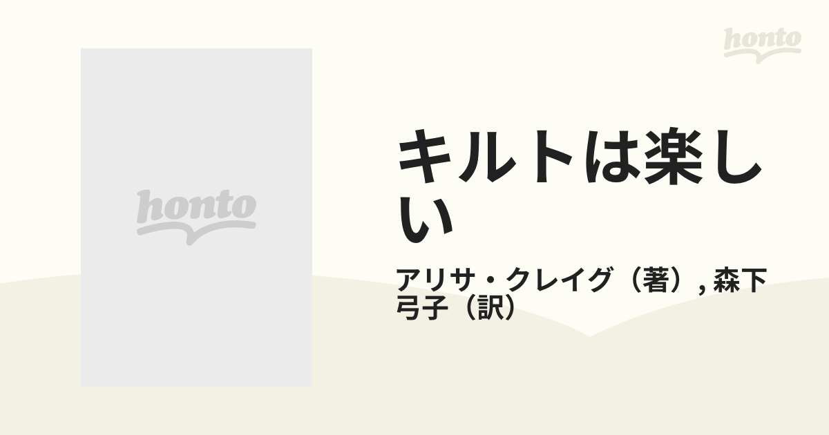 キルトは楽しいの通販/アリサ・クレイグ/森下 弓子 創元推理文庫 - 紙