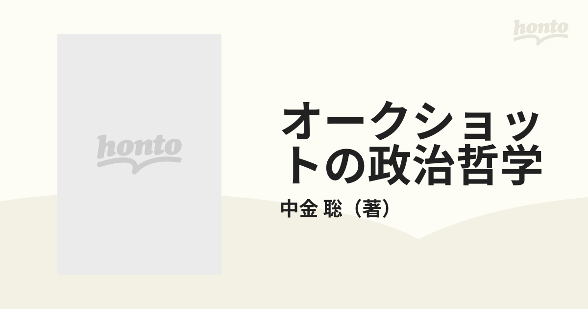 オークショットの政治哲学の通販/中金 聡 - 紙の本：honto本の通販ストア