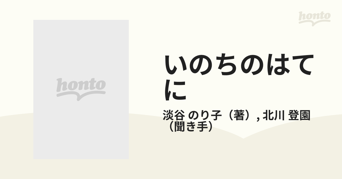 淡谷のり子 最後の自伝 いのちのはてに 北川登園 ※全体に状態が悪い-