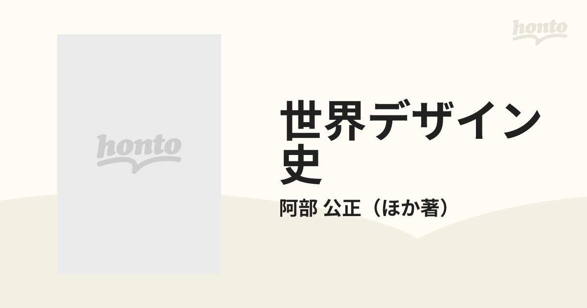 世界デザイン史 カラー版の通販/阿部 公正 - 紙の本：honto本の通販ストア