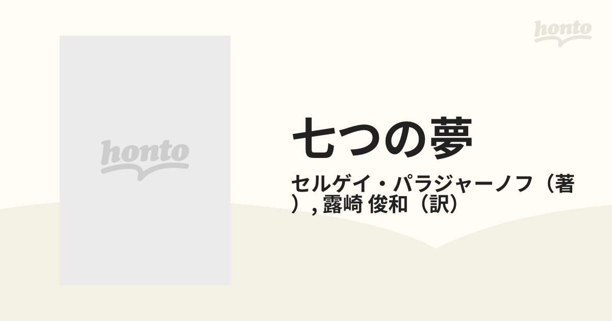 七つの夢の通販/セルゲイ・パラジャーノフ/露崎 俊和 - 小説：honto本