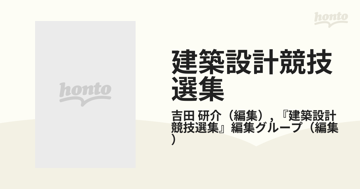 建築設計競技選集 ３ １９８６〜１９９０