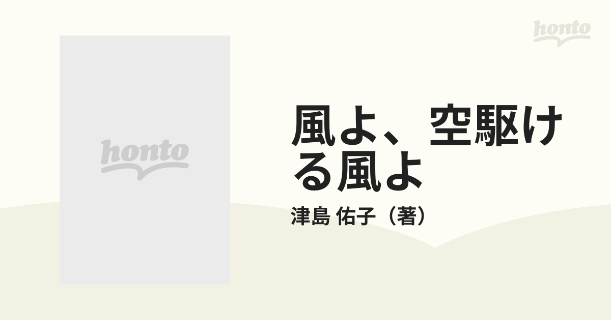 風よ、空駆ける風よの通販/津島 佑子 - 小説：honto本の通販ストア