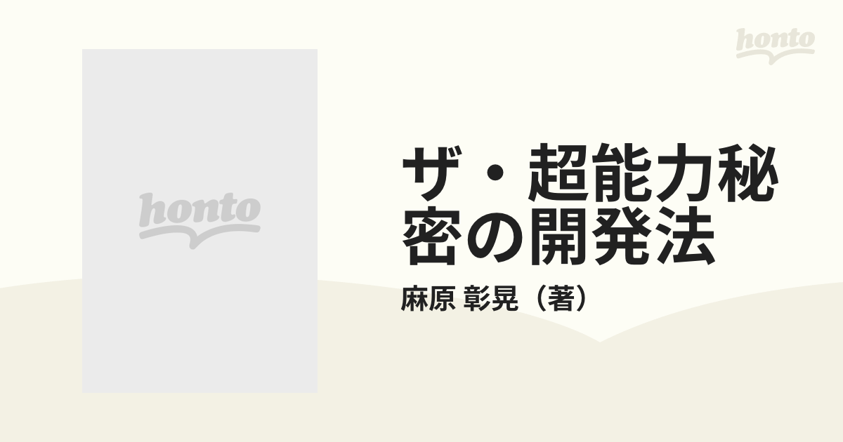 ザ・超能力秘密の開発法 すべてが思いのままになる！の通販/麻原 彰晃