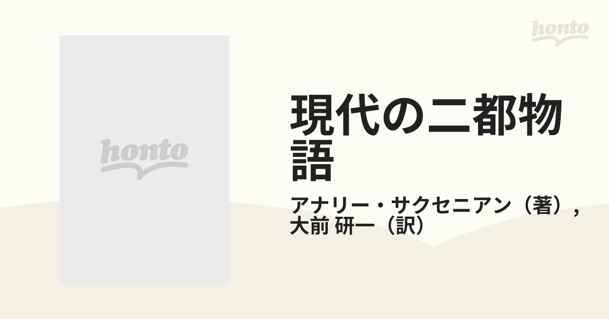 現代の二都物語 なぜシリコンバレーは復活し、ボストン・ルート128は 